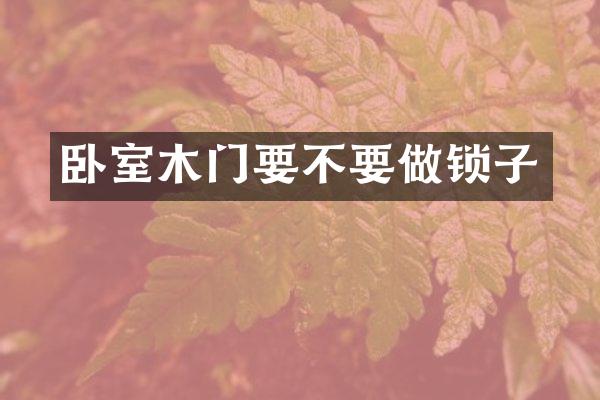 卧室木门要不要做锁子