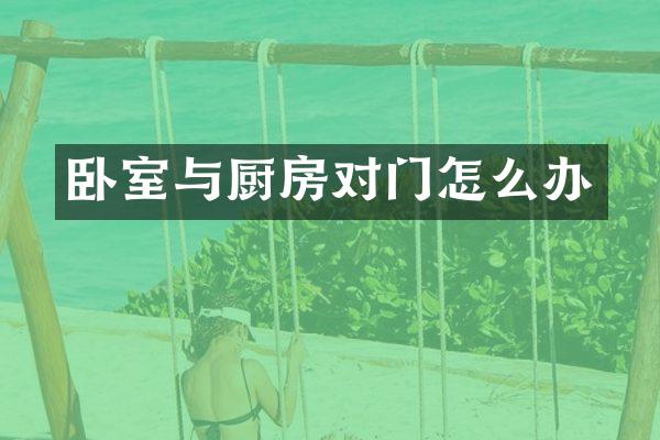 卧室与厨房对门怎么办