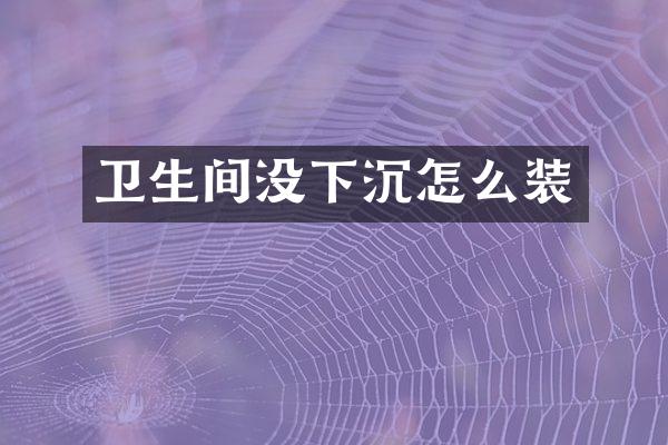 卫生间没下沉怎么装