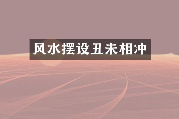 风水摆设丑未相冲