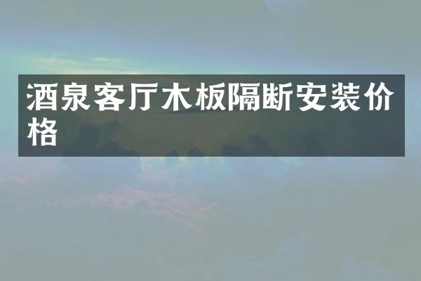 酒泉客厅木板隔断安装价格