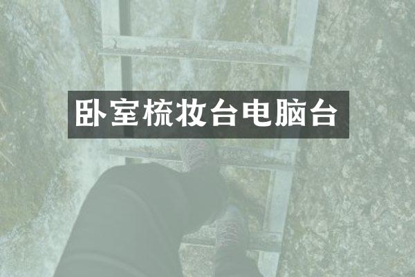 卧室梳妆台电脑台