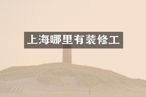 上海哪里有装修工