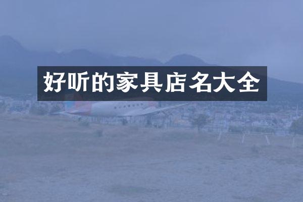 好听的家具店名大全