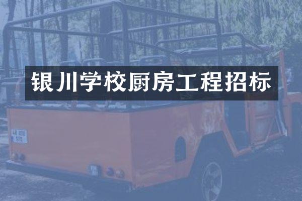 银川学校厨房工程招标