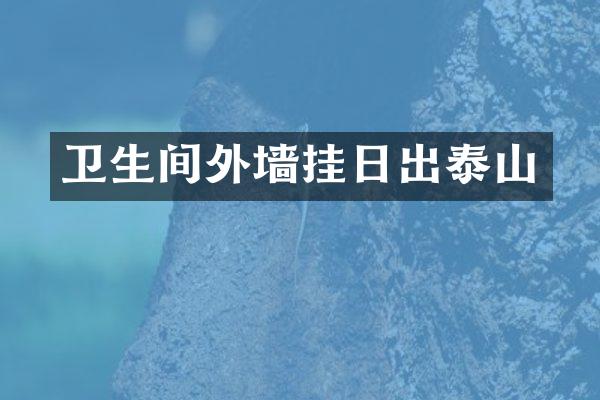 卫生间外墙挂日出泰山