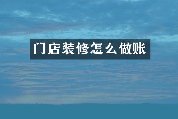 门店装修怎么做账