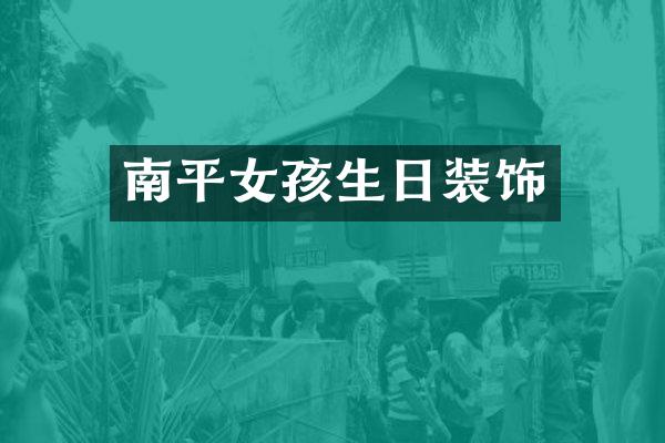 南平女孩生日装饰