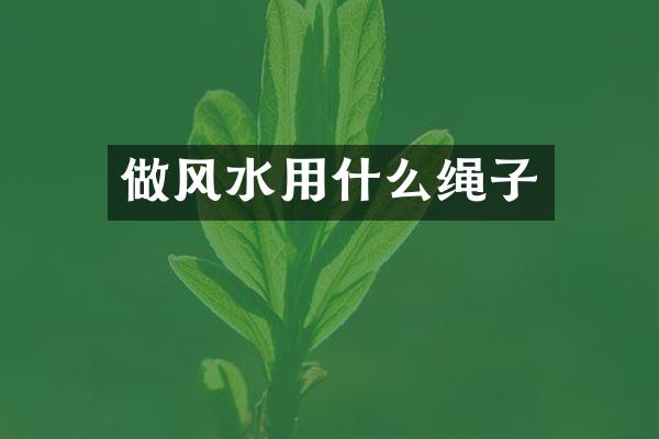 做风水用什么绳子