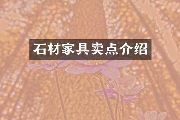 石材家具卖点介绍