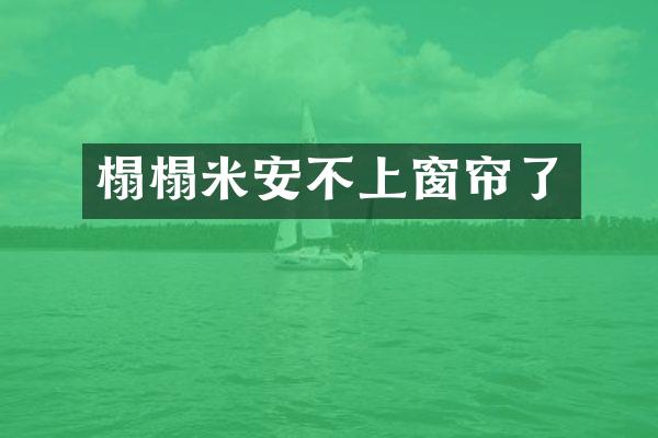 榻榻米安不上窗帘了