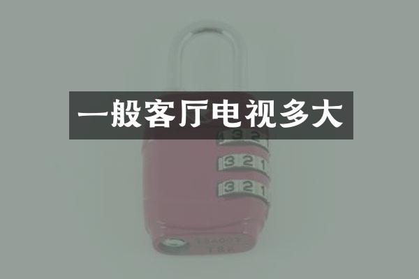 一般客厅电视多大
