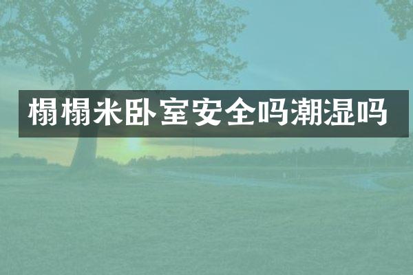 榻榻米卧室安全吗潮湿吗