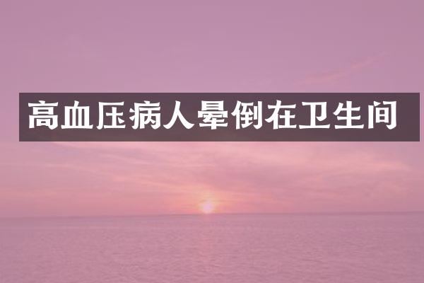 高血压病人晕倒在卫生间