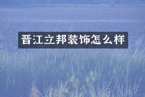 晋江立邦装饰怎么样