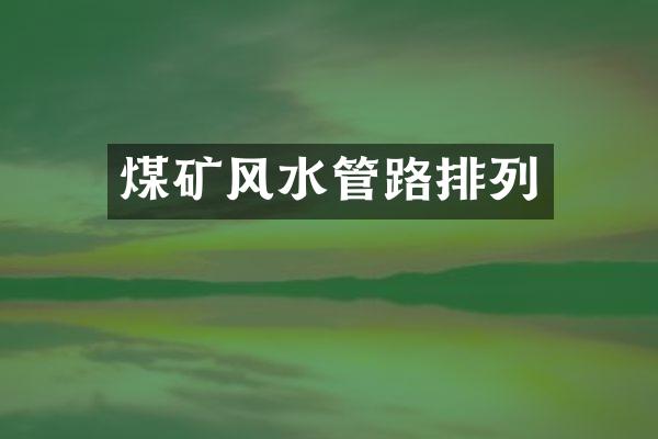 煤矿风水管路排列
