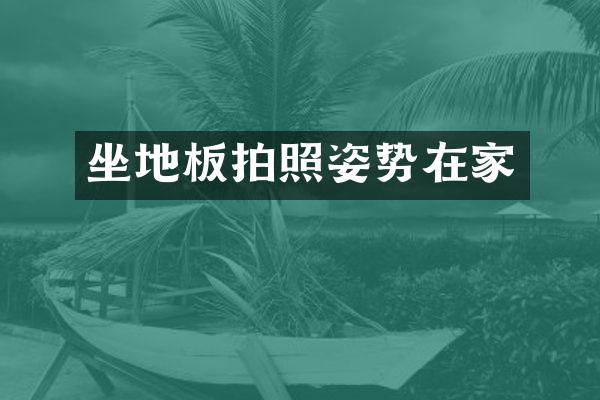 坐地板拍照姿势在家