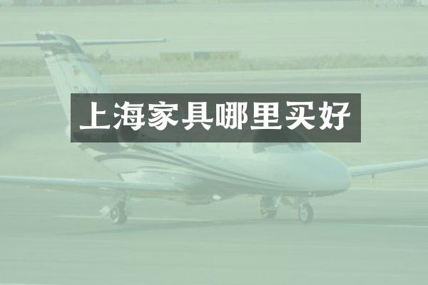 上海家具哪里买好