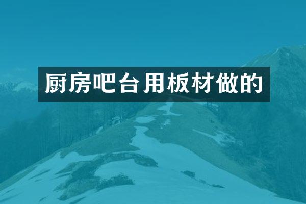 厨房吧台用板材做的