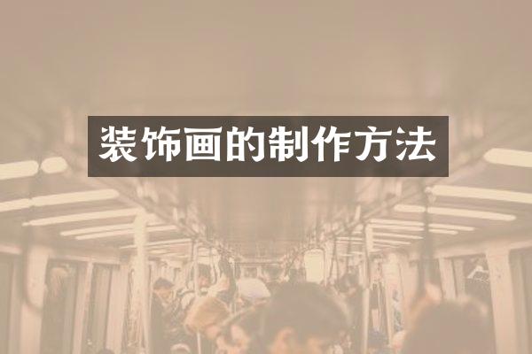 装饰画的制作方法