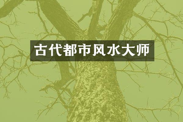 古代都市风水大师
