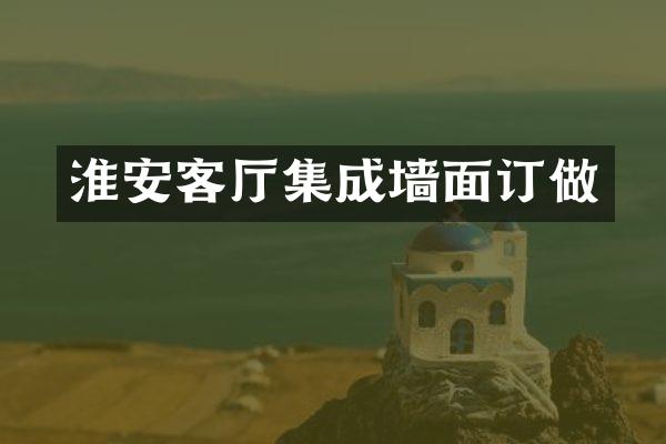 淮安客厅集成墙面订做