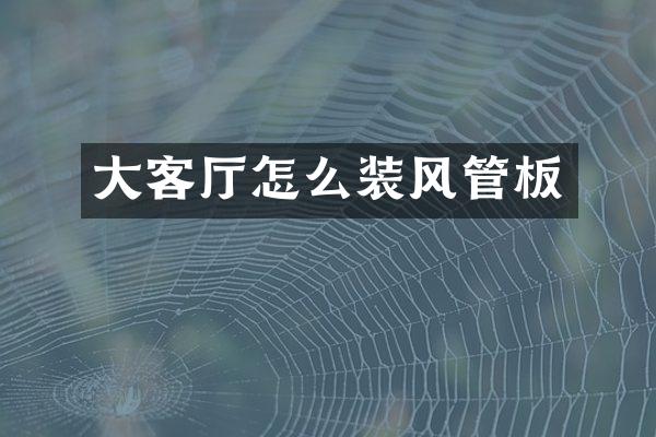 大客厅怎么装风管板