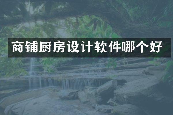 商铺厨房设计软件哪个好