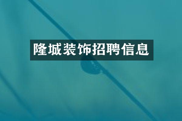 隆城装饰招聘信息