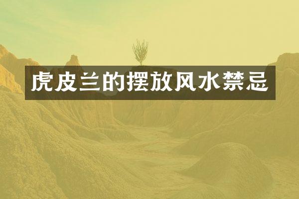 虎皮兰的摆放风水禁忌