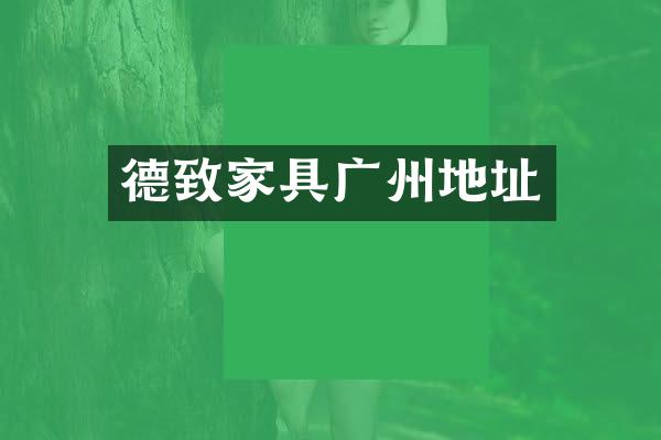 德致家具广州地址