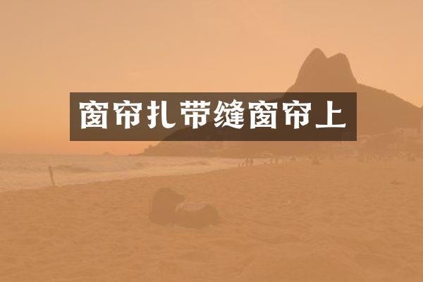 窗帘扎带缝窗帘上