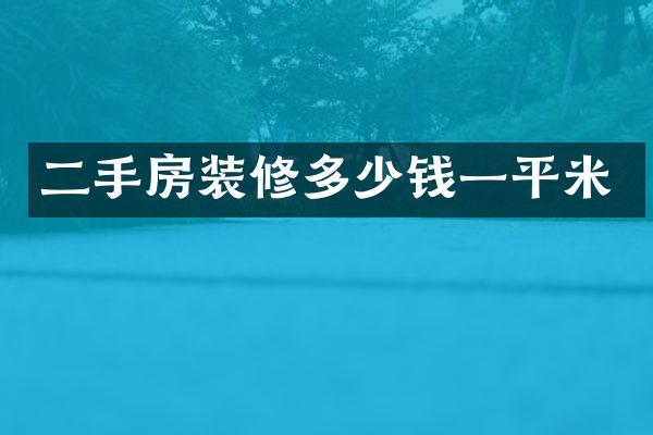 二手房装修多少钱一平米