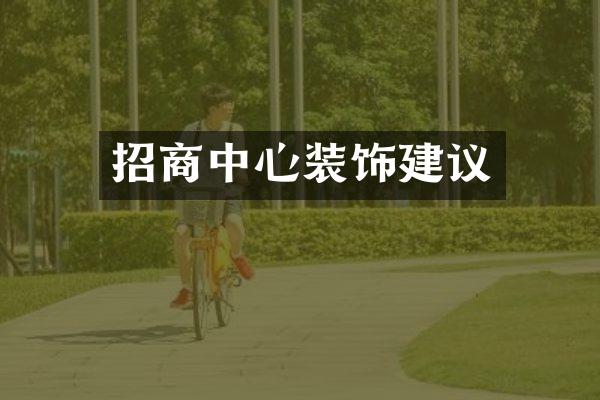 招商中心装饰建议