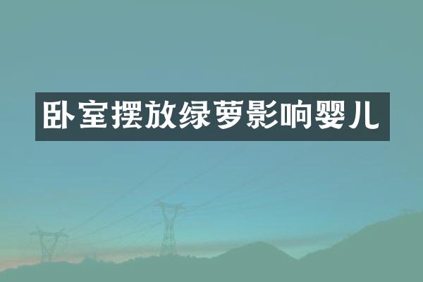 卧室摆放绿萝影响婴儿