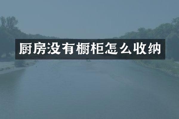 厨房没有橱柜怎么收纳