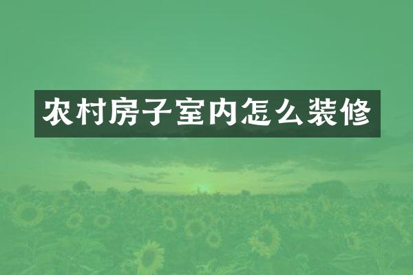 农村房子室内怎么装修