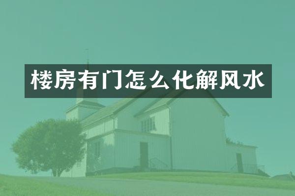 楼房有门怎么化解风水