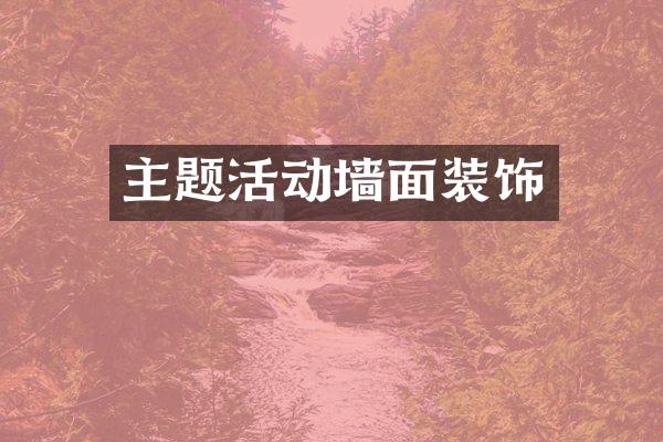主题活动墙面装饰