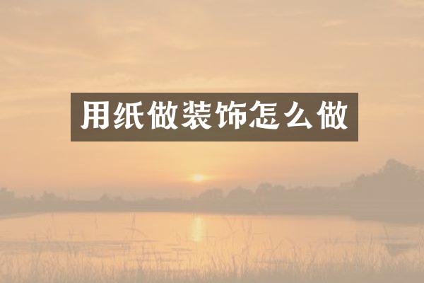用纸做装饰怎么做