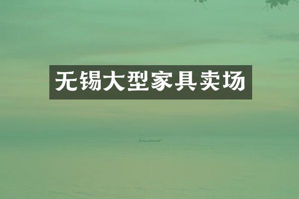 无锡大型家具卖场