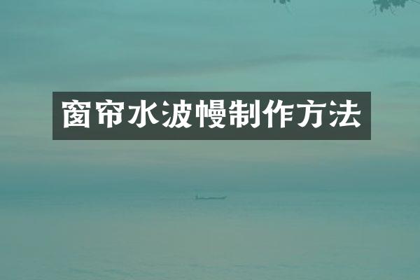 窗帘水波幔
