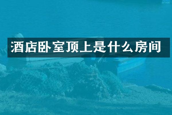 酒店卧室顶上是什么房间
