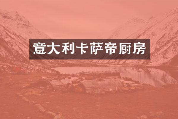 意大利卡萨帝厨房