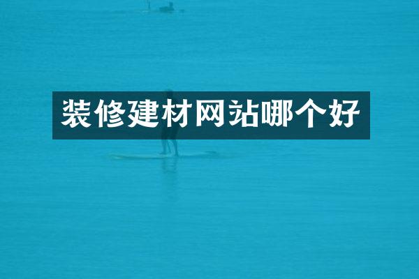 装修建材网站哪个好