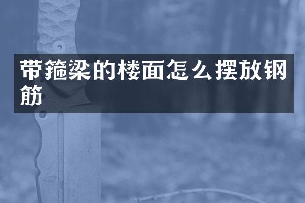 带箍梁的楼面怎么摆放钢筋