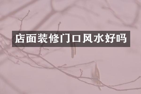 店面装修门口风水好吗