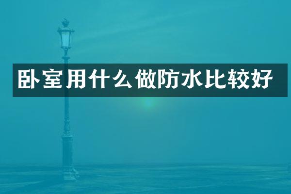 卧室用什么做防水比较好