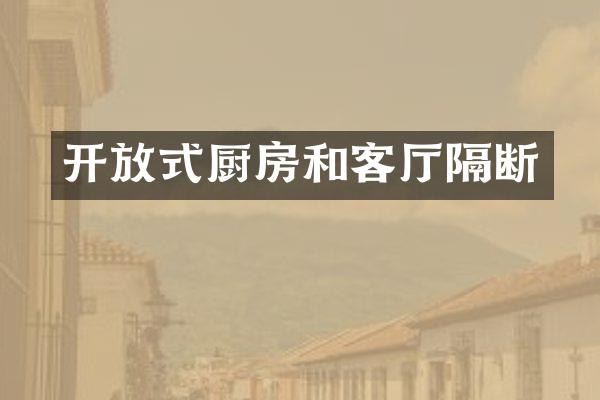 开放式厨房和客厅隔断