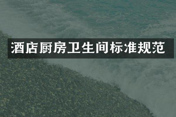 酒店厨房卫生间标准规范